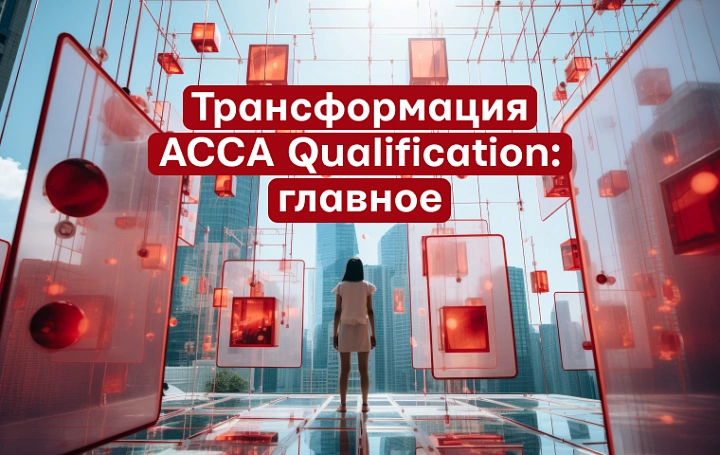 Изменения в дипломе ACCA «Финансы и управление бизнесом» (ADFBR): что нужно знать уже сейчас